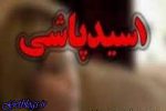 دستگیری مردی که بخاطر علاقه روی همسرش اسید پاشید